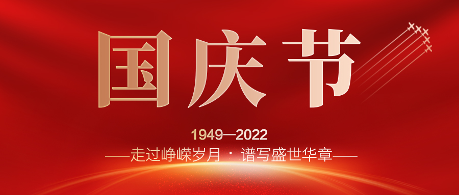 喜迎二十大，歡度國慶節(jié)；建信科技全體員工祝愿我們偉大的祖國繁榮昌盛，國泰民安！